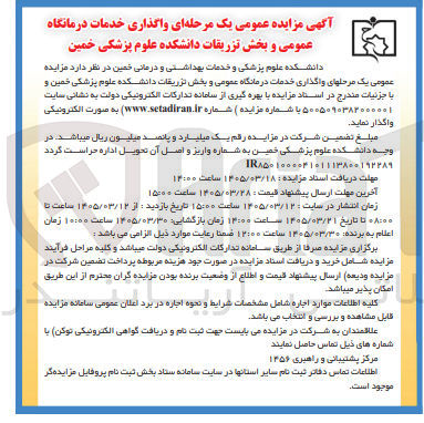 تصویر کوچک آگهی واگذاری خدمات درمانگاه عمومی و بخش تزریقات