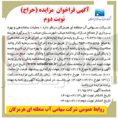 تصویر کوچک آگهی عملیات ساماندهی و بهره برداری از مصالح مازاد رودخانه