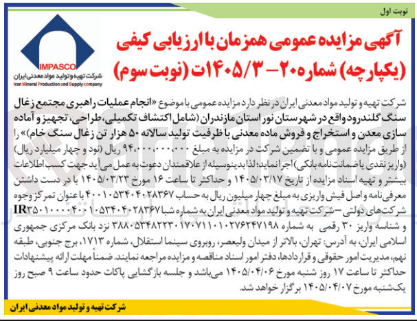 تصویر کوچک آگهی انجام عملیات راهبری مجتمع زغال سنگ گلندرود