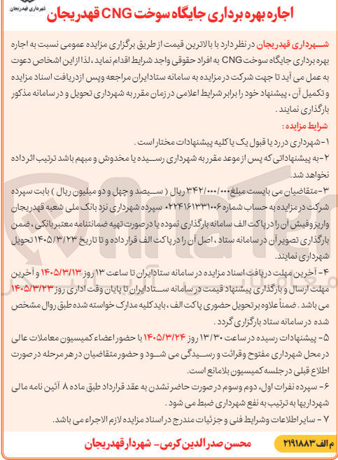 تصویر کوچک آگهی اجاره بهره برداری جایگاه سوخت CNG 