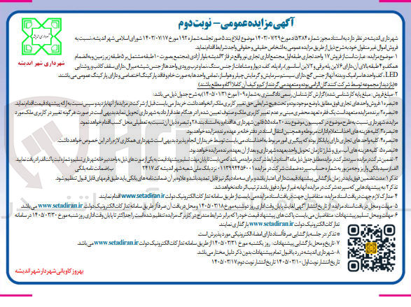 تصویر کوچک آگهی فروش ۱۷ واحد تجاری