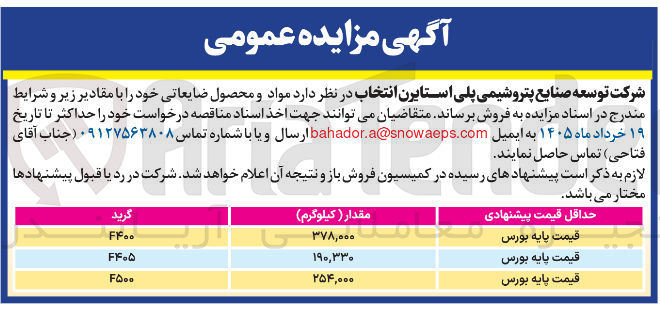 تصویر کوچک آگهی فروش مواد و محصول ضایعاتی