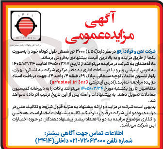 تصویر کوچک آگهی فروش (%۵±) ۳۰۰۰ تن شمش طول کوتاه