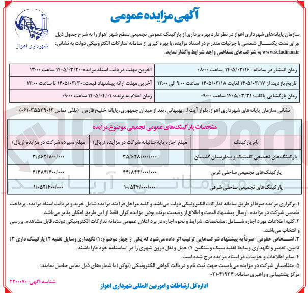 تصویر کوچک آگهی بهره برداری از پارکینگ عمومی تجمیعی سطح شهر