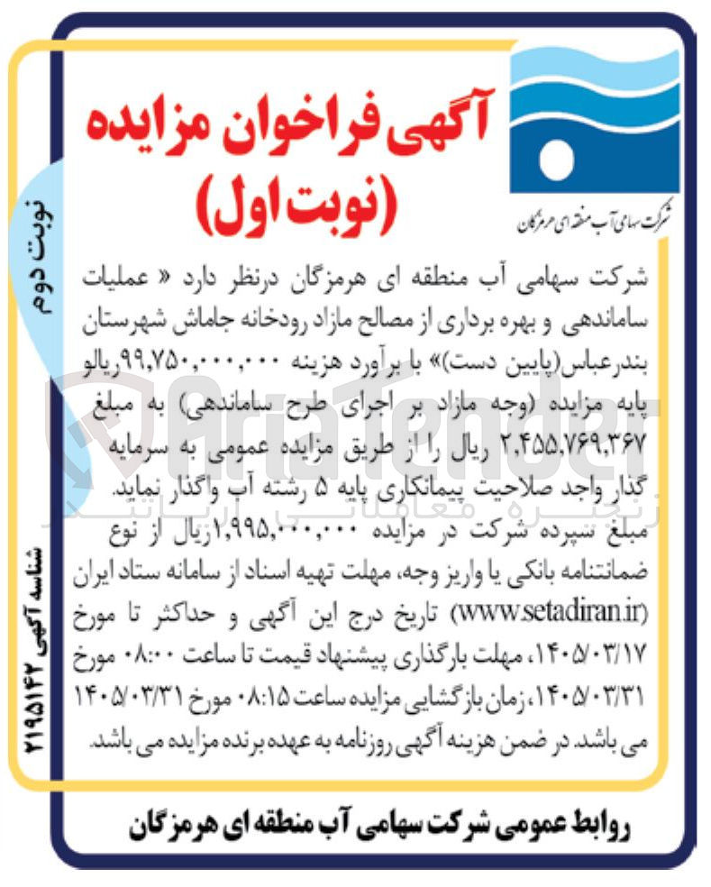 تصویر کوچک آگهی عملیات ساماندهی و بهره برداری از مصالح مازاد رودخانه