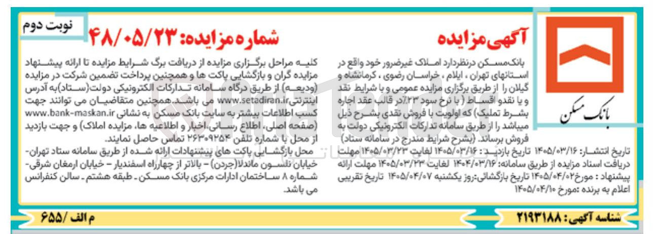 تصویر کوچک آگهی فروش املاک غیر ضرور 