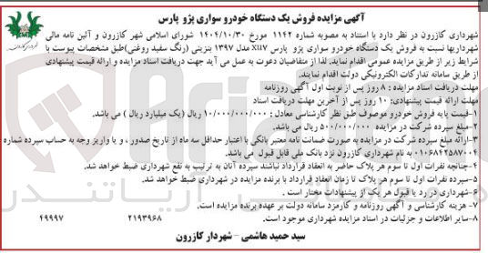 تصویر کوچک آگهی فروش یک دستگاه خودرو سواری پژو پارس  