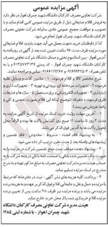 تصویر کوچک آگهی فروش اقلام ضایعاتی