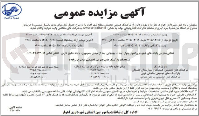 تصویر کوچک آگهی بهره برداری از پارکینگ های عمومی تجمیعی