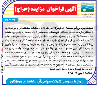 تصویر کوچک آگهی عملیات ساماندهی و بهره برداری از مصالح مازاد رودخانه 