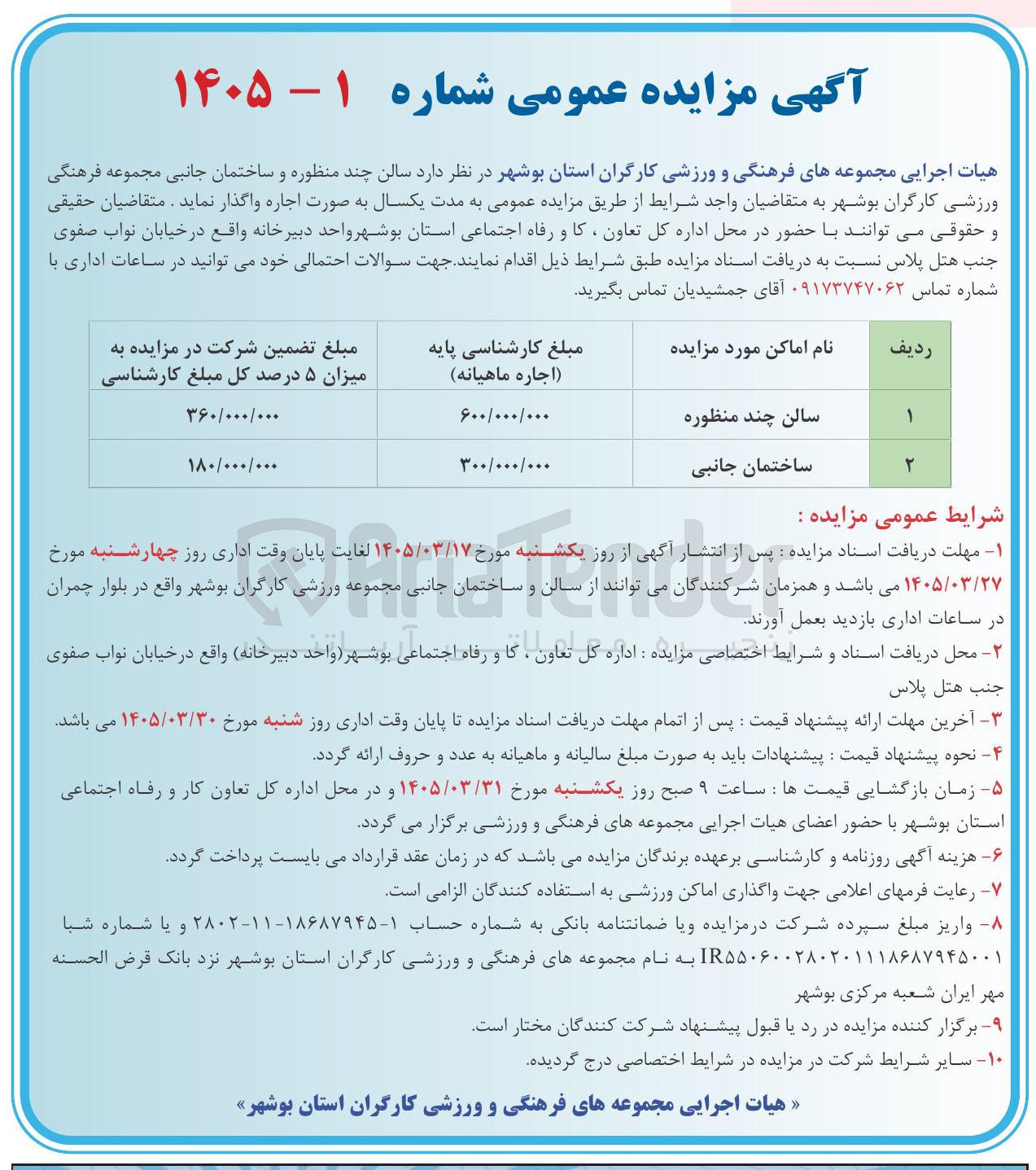 تصویر کوچک آگهی اجاره سالن چند منظوره و ساختمان جانبی 