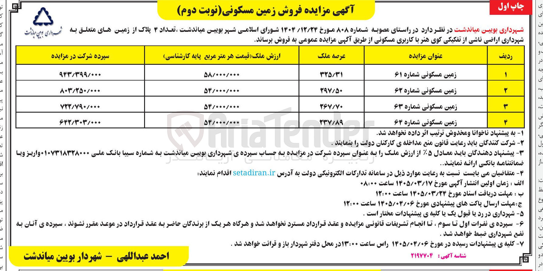 تصویر کوچک آگهی فروش تعداد ۴ پلاک از زمین ها با کاربری مسکونی