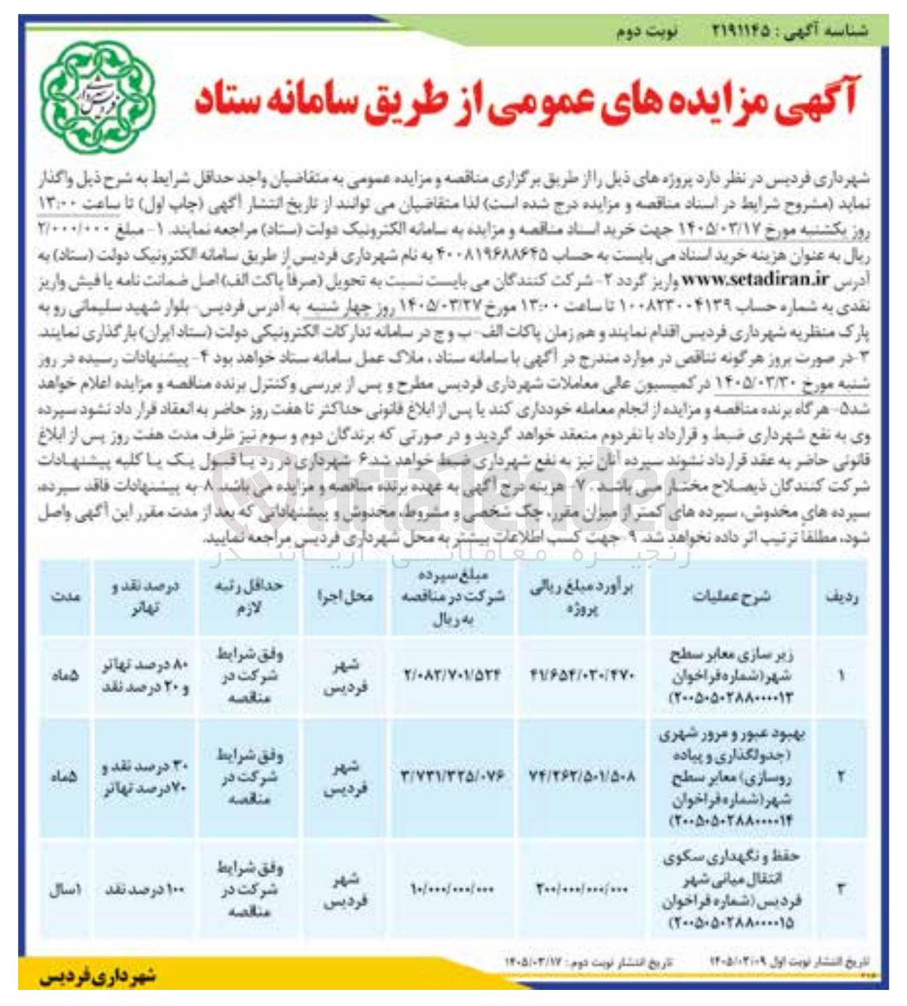 تصویر کوچک آگهی زیر سازی معابر سطح شهر