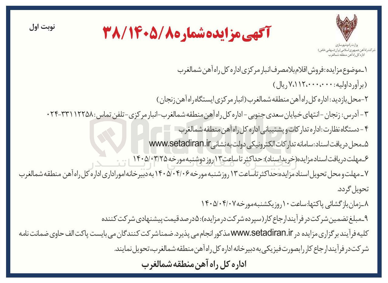 تصویر کوچک آگهی فروش اقلام بلا مصرف انبار مرکزی 