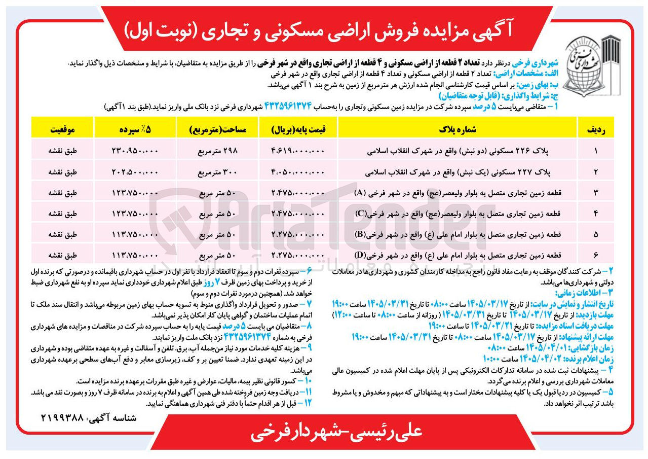 تصویر کوچک آگهی فروش تعداد ۲ قطعه از اراضی مسکونی و ۴ قطعه از اراضی تجاری