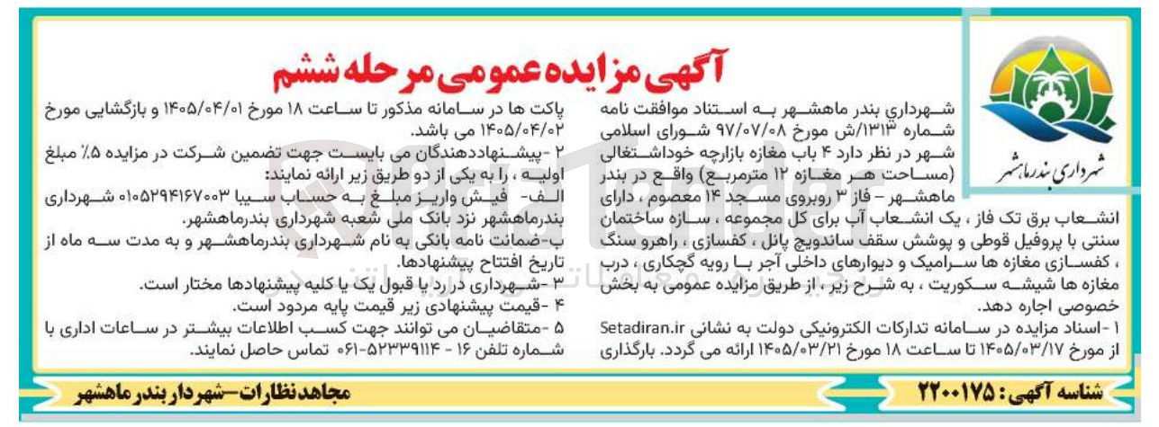 تصویر کوچک آگهی واگذاری ۴ باب مغازه بازارچه خوداشتغالی مساحت هر مغازه ۱۲ متر مربع