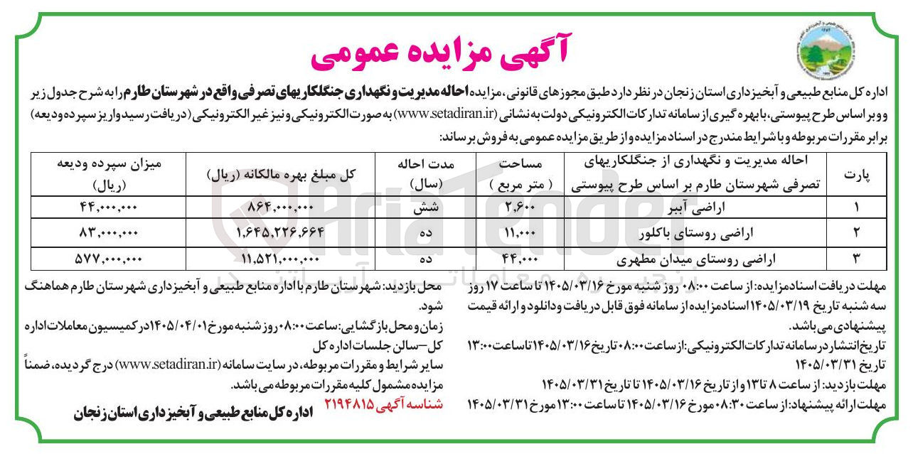 تصویر کوچک آگهی احاله مدیریت و نگهداری جنگلکاری های تصرفی