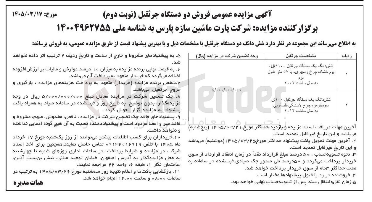 تصویر کوچک آگهی فروش شش دانگ دو دستگاه جرثقیل