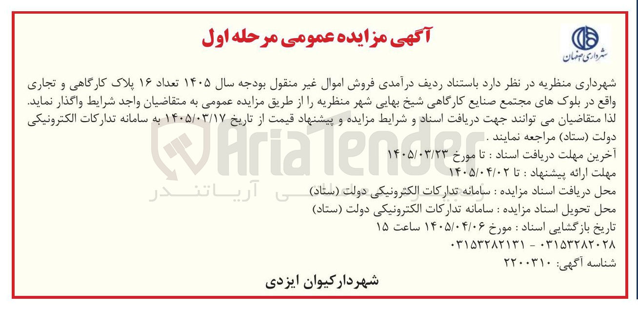 تصویر کوچک آگهی فروش اموال غیر منقول تعداد ۱۶ پلاک کارگاهی و تجاری