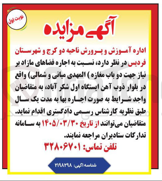 تصویر کوچک آگهی اجاره فضاهای مازاد بر نیاز جهت دو باب مغازه 