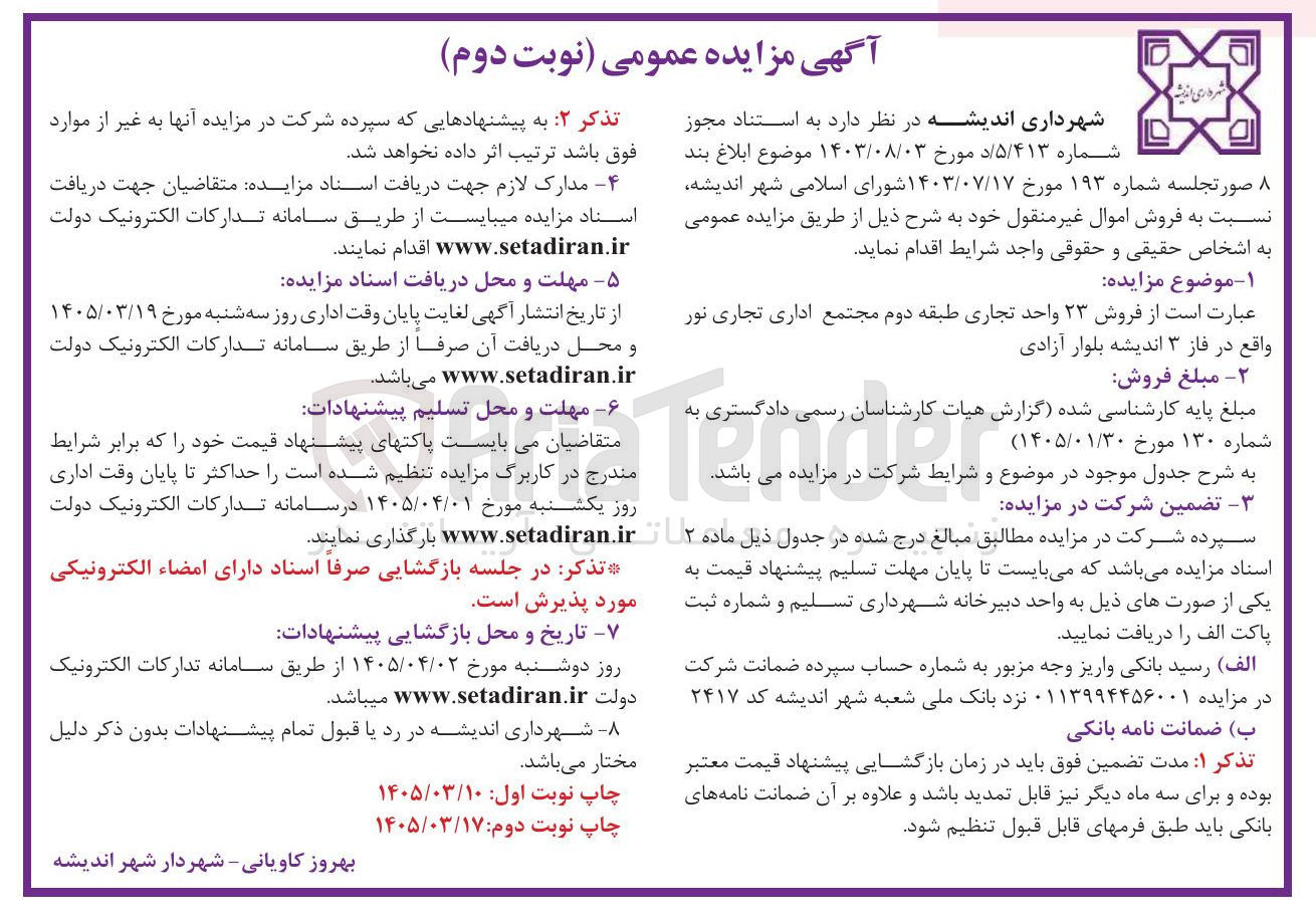 تصویر کوچک آگهی فروش ۲۳ واحد تجاری طبقه دوم مجتمع اداری تجاری نور
