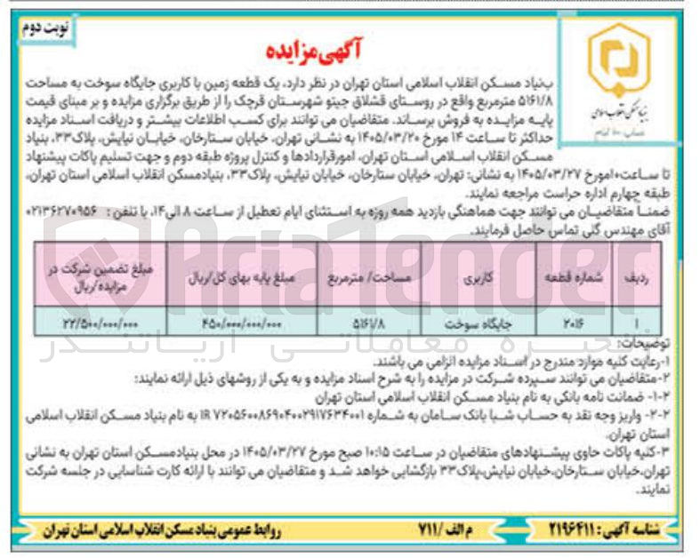 تصویر کوچک آگهی فروش یک قطعه زمین با کاربری جایگاه سوخت به مساحت ۵۱۶۱/۸ متر مربع
