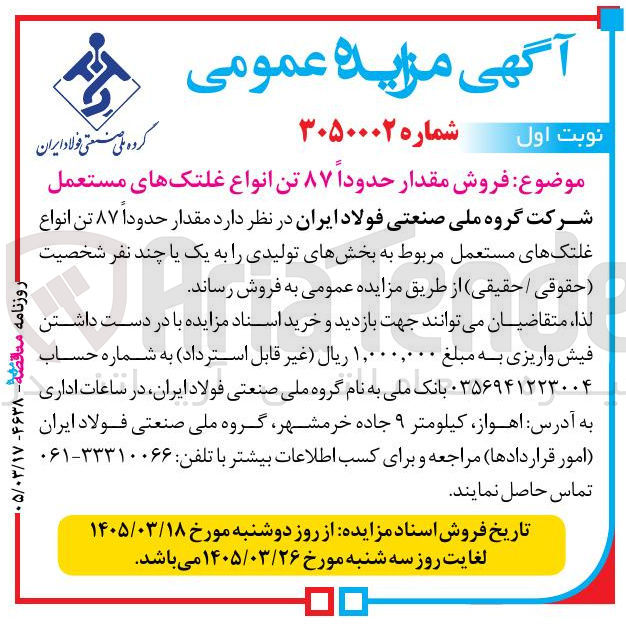 فروش مقدار حدوداً ۸۷ تن انواع غلتک های مستعمل