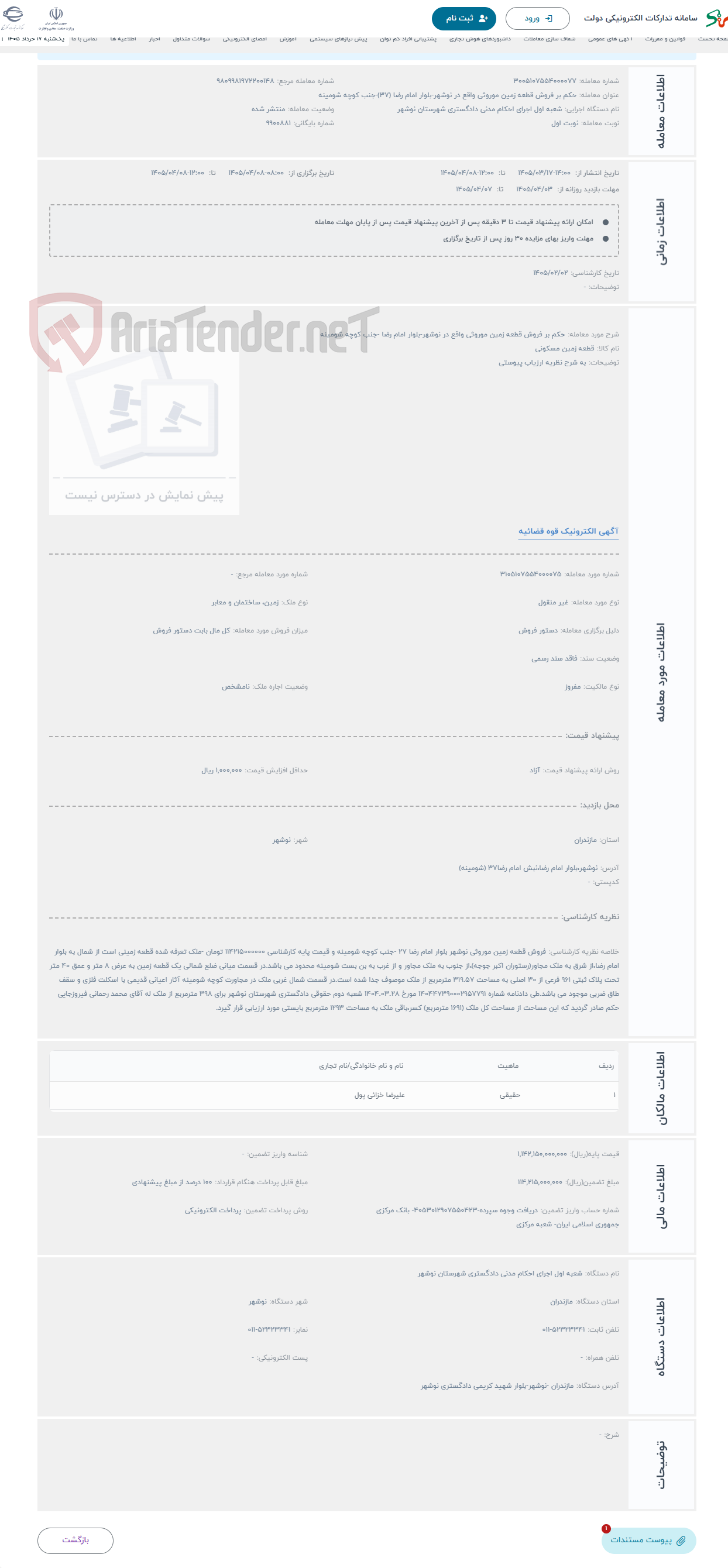 تصویر کوچک آگهی حراج حکم بر فروش قطعه زمین موروثی واقع در نوشهر-بلوار امام رضا -جنب کوچه شومینه