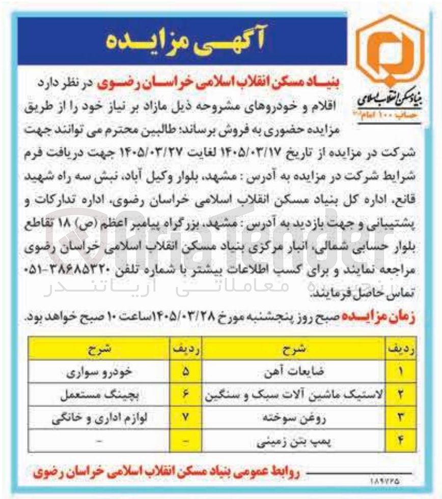 تصویر کوچک آگهی فروش اقلام و خودروها شامل ضایعات آهن - لاستیک ماشین آلات سبک و سنگین - روغن سوخته و... 