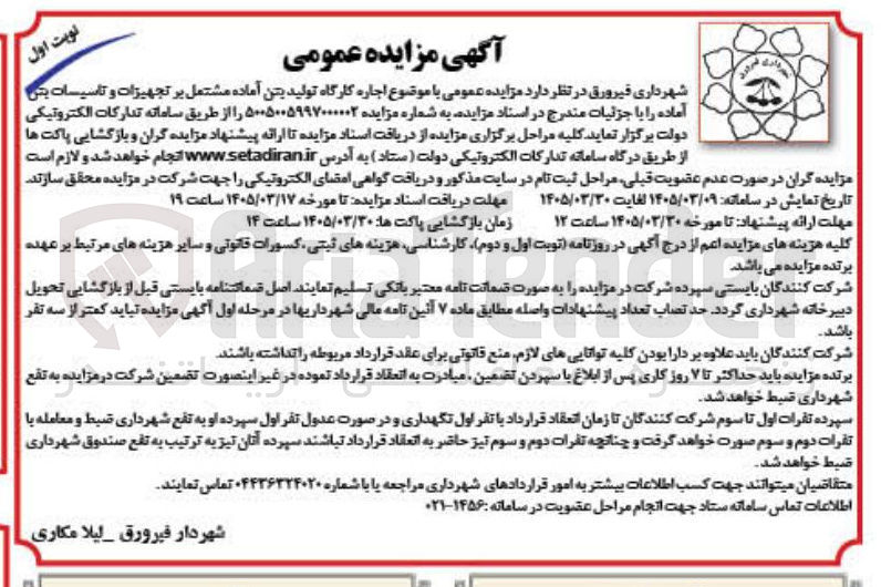 تصویر کوچک آگهی اجاره کارگاه تولید بتن آماده مشتمل بر تجهیزات و تاسیسات بتن آماده 