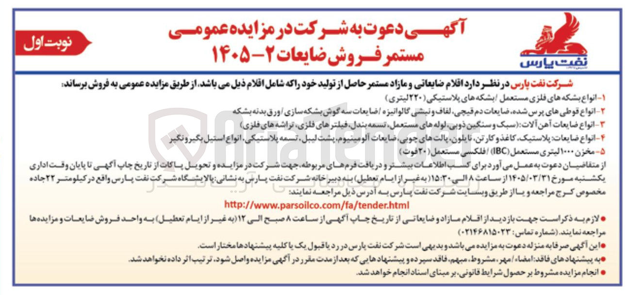 فروش اقلام ضایعاتی و مازاد مستمر حاصل از تولید خود