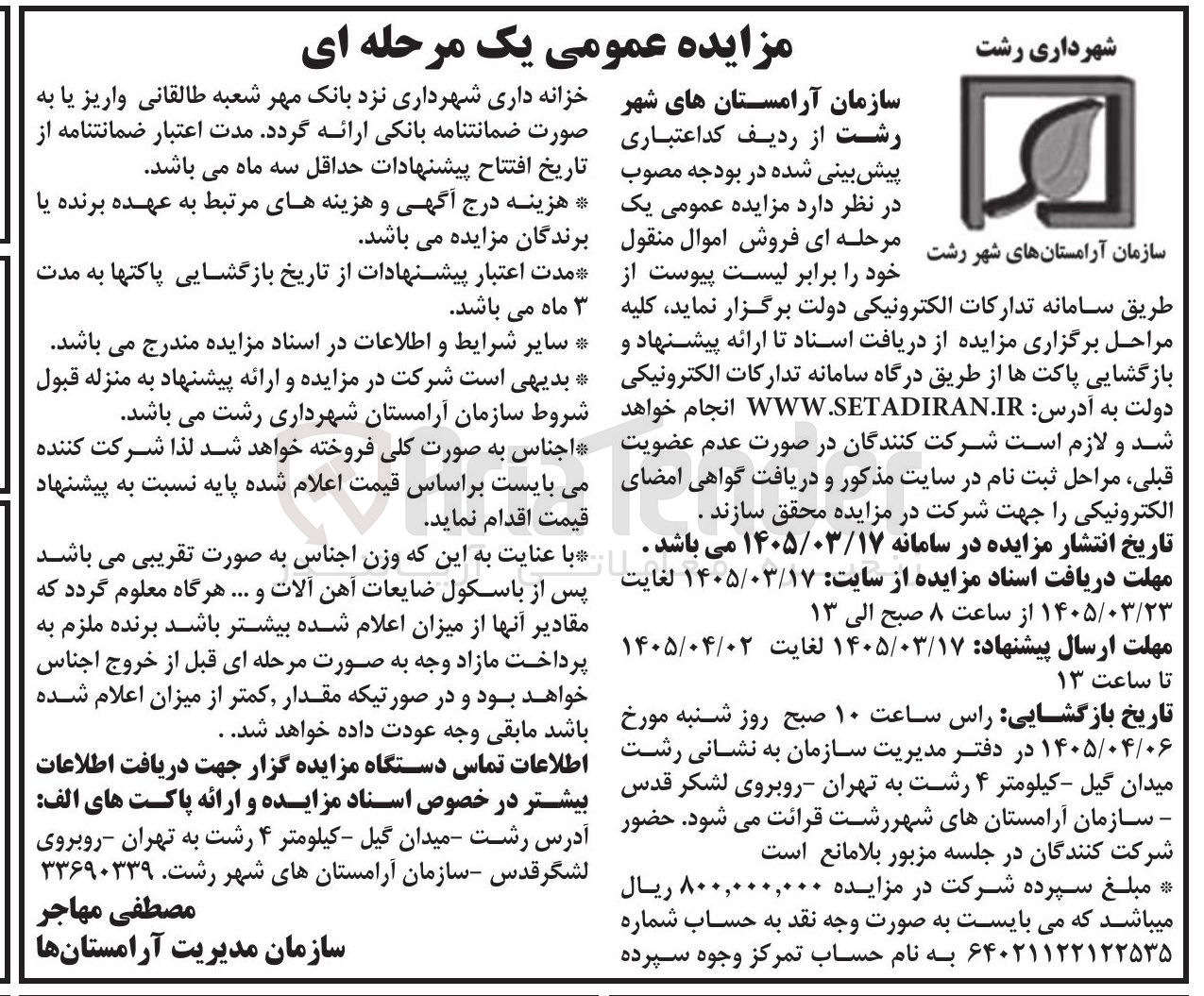 تصویر کوچک آگهی فروش اموال منقول 