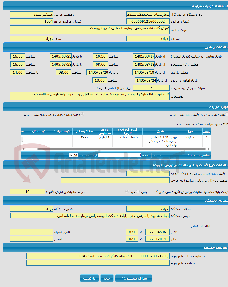 تصویر کوچک آگهی فروش کاغذهای ضایعاتی بیمارستان طبق شرایط پیوست 