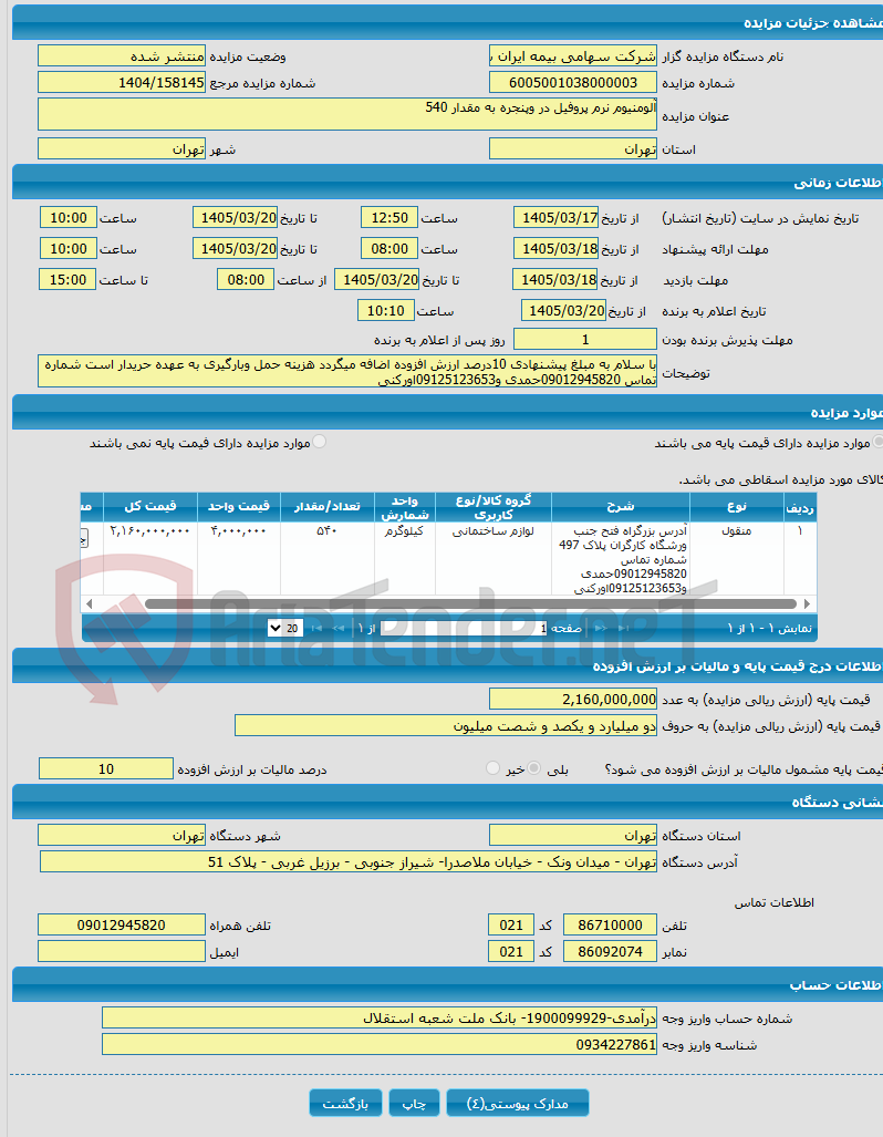 تصویر کوچک آگهی آلومنیوم نرم پروفیل در وپنجره به مقدار 540