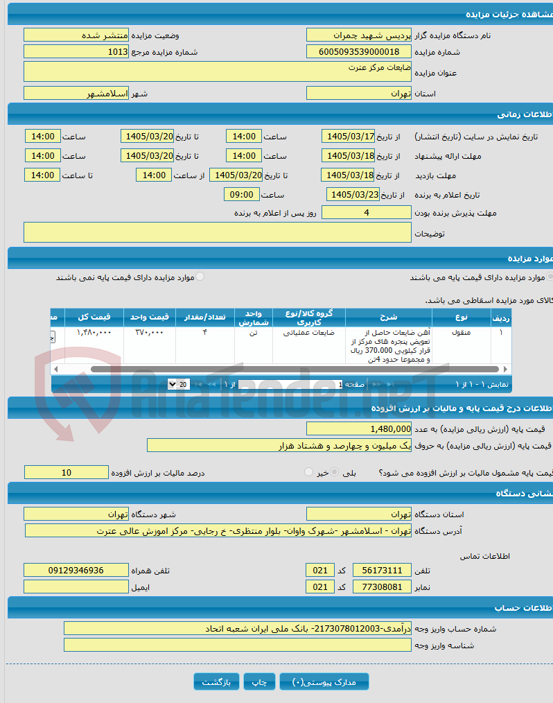 تصویر کوچک آگهی ضایعات مرکز عترت 