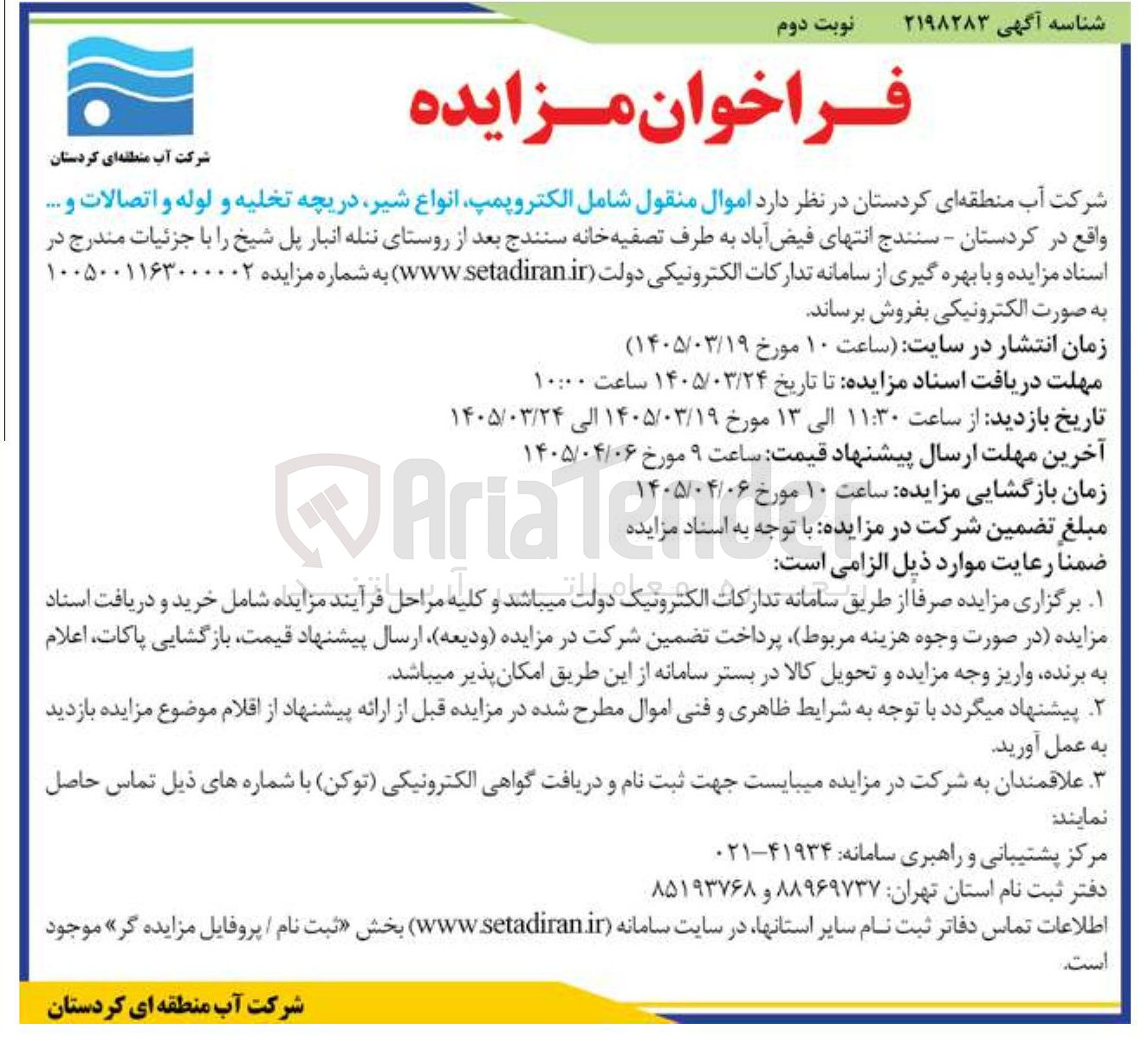 فروش اموال منقول شامل الکتروپمپ انواع شیر دریچه تخلیه و لوله و اتصالات و ...