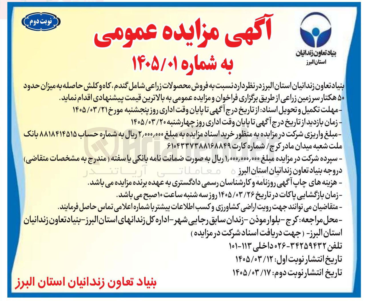 تصویر کوچک آگهی فروش محصولات زراعی شامل گندم کاه و کلش حاصله به میزان حدود ۵۰ هکتار سرزمین زراعی