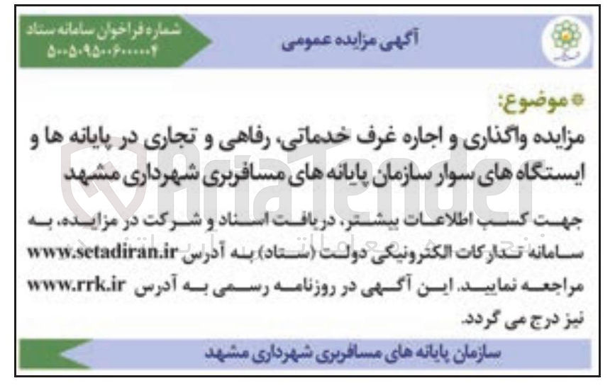 تصویر کوچک آگهی واگذاری و اجاره غرف خدماتی رفاهی و تجاری در پایانه ها و ایستگاه های سوار سازمان پایانه های مسافربری