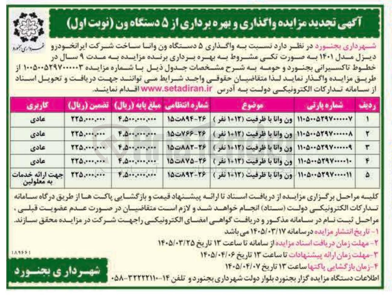 تصویر کوچک آگهی واگذاری و بهره برداری از ۵ دستگاه ون