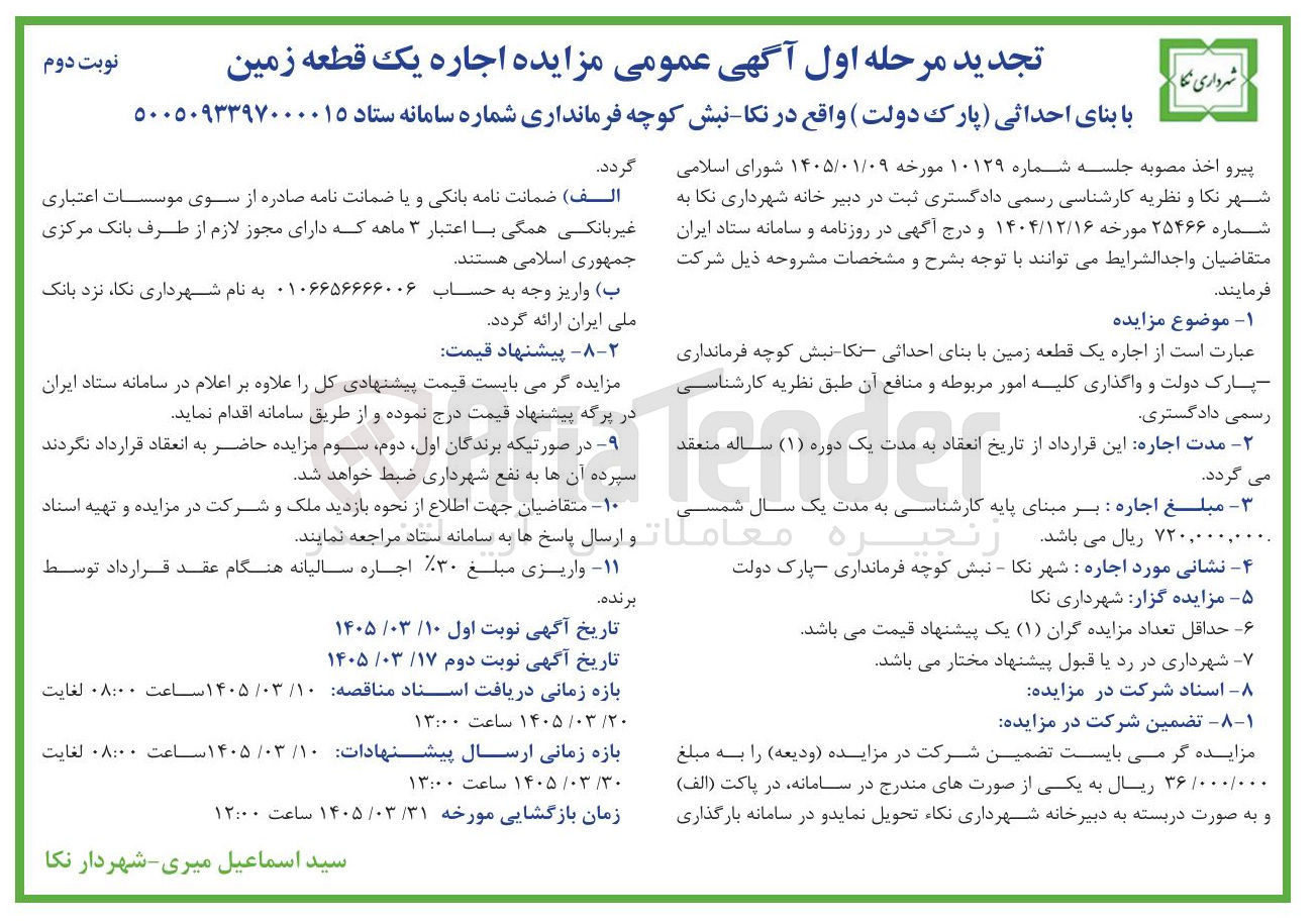 تصویر کوچک آگهی اجاره یک قطعه زمین با بنای احداثی پارک