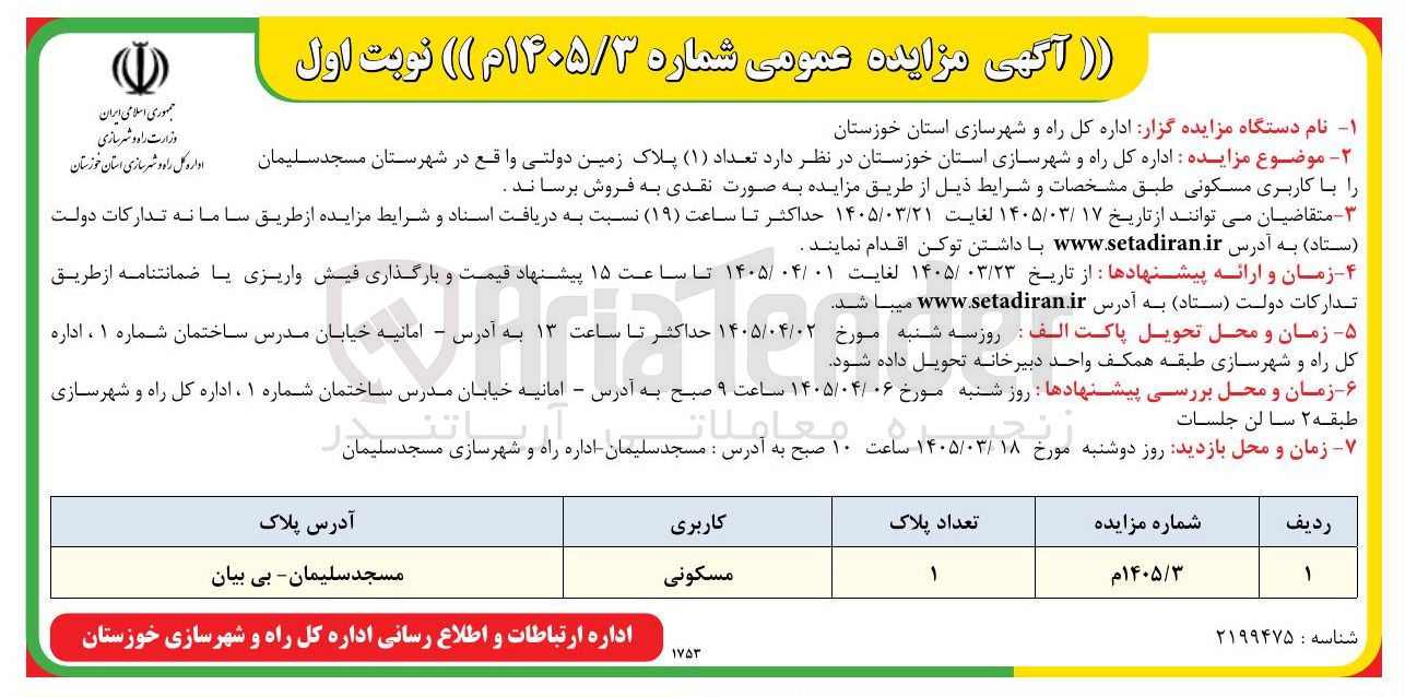 تصویر کوچک آگهی فروش تعداد ( ۱ ) پلاک زمین دولتی