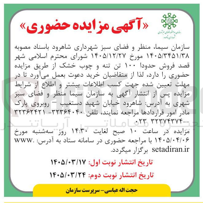 تصویر کوچک آگهی فروش حدودا ۱۰۰ تن تنه و چوب خشک