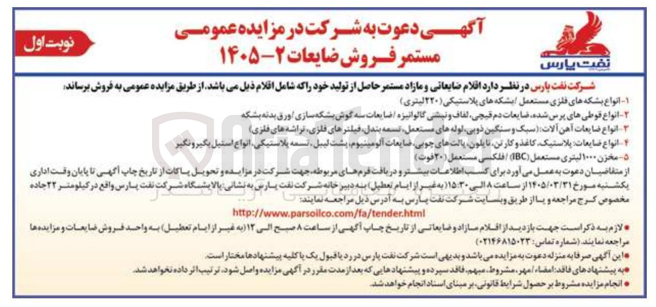 تصویر کوچک آگهی فروش اقلام ضایعاتی و مازاد 