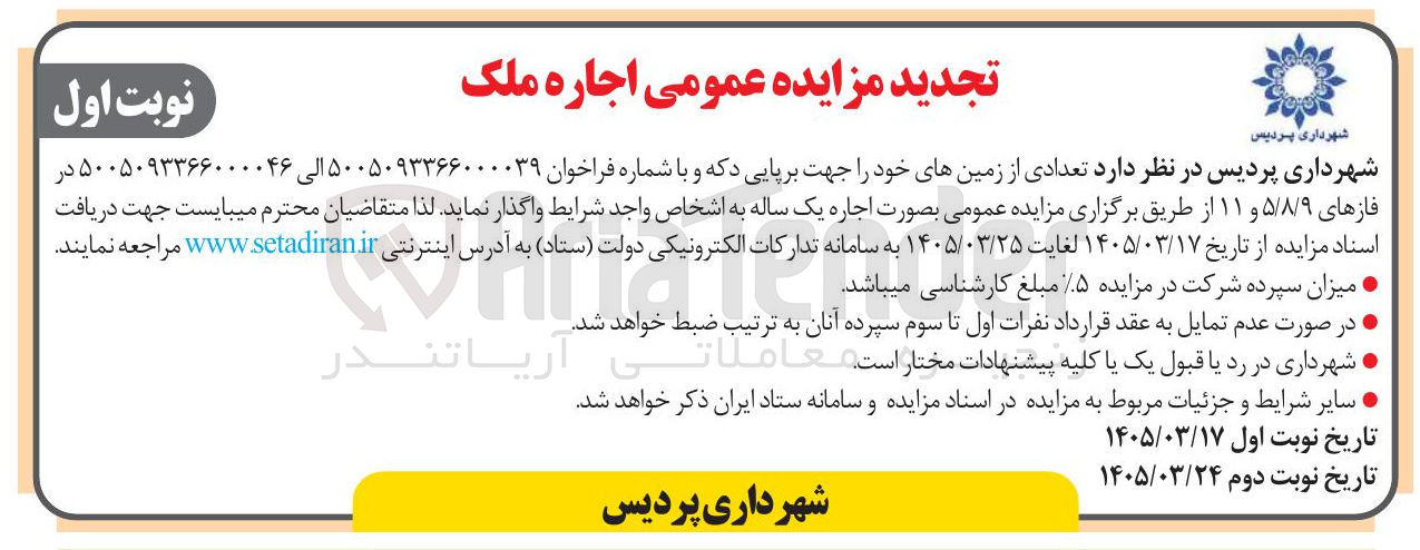 تصویر کوچک آگهی اجاره تعدادی از زمین های خود را جهت برپایی دکه