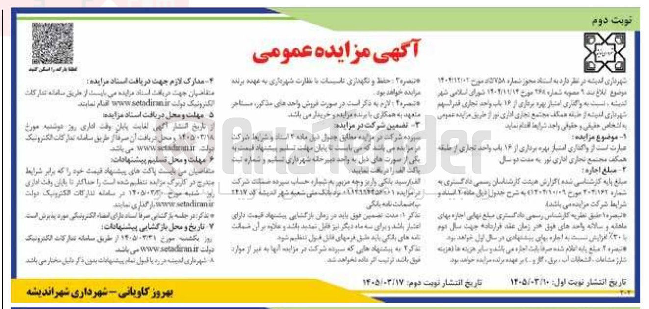 تصویر کوچک آگهی واگذاری امتیاز بهره برداری از ۱۶ باب واحد تجاری