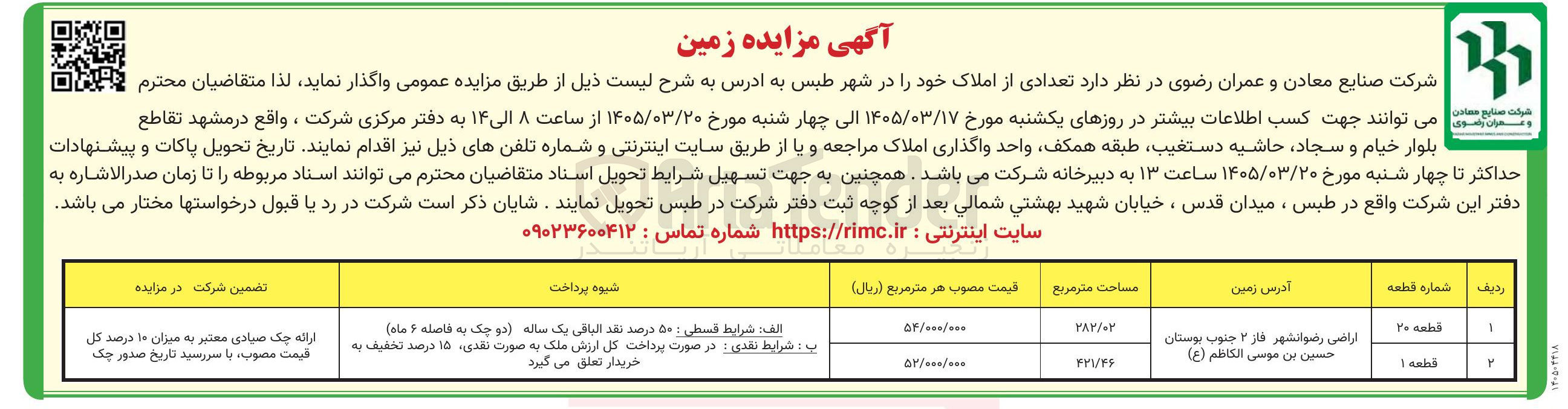 تصویر کوچک آگهی فروش تعدادی از املاک