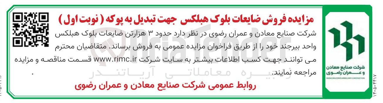 تصویر کوچک آگهی فروش حدود ۳ هزارتن ضایعات بلوک هبلکس