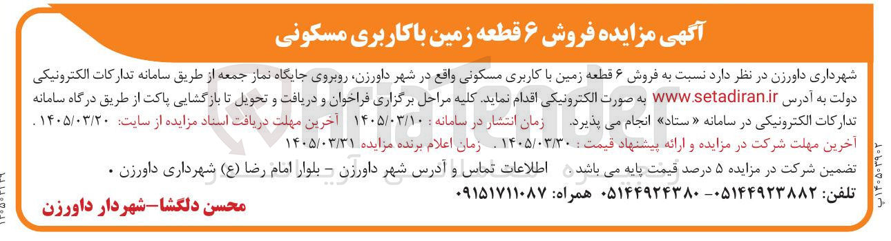 تصویر کوچک آگهی فروش ۶ قطعه زمین با کاربری مسکونی