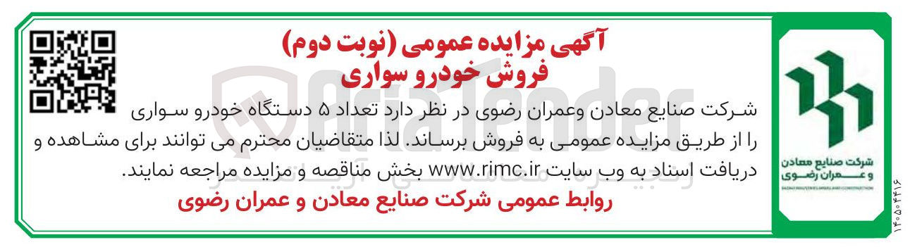 تصویر کوچک آگهی فروش تعداد ۵ دستگاه خودرو سواری 