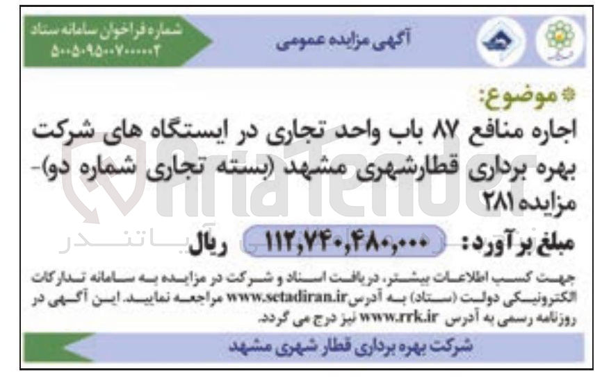 تصویر کوچک آگهی اجاره منافع ۸۷ باب واحد تجاری 